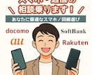 機種選びから格安SIM乗換まで！スマホ相談うけます スマホ・通信マニアが壁打ち　あなたに最適なスマホ・回線選び イメージ1