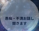 悩み・不安事・不満事・愚痴お話し聞きます 恋愛・仕事・心・愚痴・何でも話し聞きます イメージ3