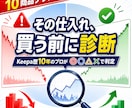 その仕入れ、Keepa歴10年のプロが診断します 独学で赤字仕入れをする前に診断できまます│損失回避×時短 イメージ2