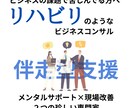 リハビリのような伴走型コンサルをします ビジネス課題を乗り越えるための仲間が必要な方へ イメージ1