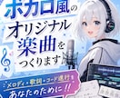 ボカロ風のオリジナル楽曲を作ります メロディ＋歌詞＋コード進行をあなたのために！！ イメージ1