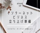 インターネットビジネス立ち上げのお手伝いします 女性起業家になりたい初心者のためのオンラインビジネス講座 イメージ1