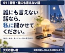 誰にも言えない秘密や本音をお聞きします 身近な人には話せないこと。私も沢山あるので共感します。 イメージ2