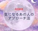 気になるあの人の効果的なアプローチ法教えます 【悪用厳禁】占い✖️恋愛心理学で気になるあの人を落とそう イメージ1