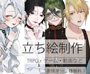TRPG・ゲームの立ち絵・SDキャラ描きます 貴方の理想のTRPG・ゲームの立ち絵・SDキャラ描きます！ イメージ1