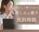 愛する人を亡くした、あなたの心に寄り添います あなたの悲しみが癒えるまでお話しきかせてください イメージ1