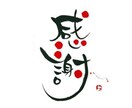 手書きで筆文字メッセージをお書きします 商用OK！お名前、言葉、ロゴ、挨拶文、POPなどに… イメージ5