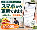 整体院向け自分で更新できるHPを3万円で作ります 営業日・料金を、自分でいつでも更新できるHP イメージ1
