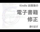 出版した電子書籍の『修正・更新』をいたします ：長く読まれ続ける本であるためのお手入れ イメージ1