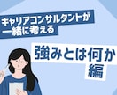 一緒に強みを探します 自分の強みってなんだろう？を解決しましょう！ イメージ1