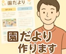 忙しい先生の味方❗️あたたかい園だよりつくります 高品質！安全！安心！を心がけ現場知識をもとに作成いたします！ イメージ1