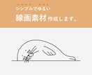 シンプルでゆるい線画素材（イラスト）を作成します 挿絵やアイコンにもおすすめ♪ai納品可能です！ イメージ1