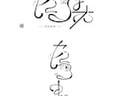 タイトル・イベントロゴの制作受け付けてます さまざまな雰囲気のロゴ制作をうけつけてます！ イメージ3