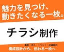 魅力が伝わり、選ばれるチラシを制作します デザインだけでなく、想いや強みが伝わる一枚を制作します。 イメージ1