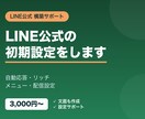 LINE公式アカウントの構築をお手伝いします LINE公式の自動応答・配信などの初期設定をします イメージ1