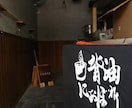 プロの書道家が筆の質感を生かした作品制作します 抽象的な筆文字から多様な書体に対応します。墨絵ご希望の方も。 イメージ15
