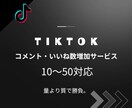 TIKTOK投稿に10〜50いいね・コメントします インプレッション数を増やしてアカウントを強化しよう イメージ1