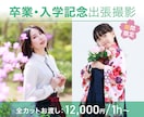 期間限定！ 卒業・入学・入社記念写真 撮影します 【撮影全カットお渡し。思い出の写真を高品質で】 イメージ1