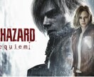 バイオハザードレクイエム代行承ります ねこの手をお貸しいたします！！ イメージ1