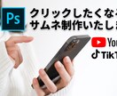 ついついクリックしたくなるサムネイルを作ります 動画再生数が伸びない、、、と思っている方必見! イメージ1
