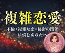 複雑な恋|片想い中の彼の気持ちを視ます 複雑な恋のお相手との今後の未来を霊視します イメージ1