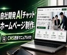AIチャット搭載のホームページを制作納品致します 初めてでも更新運用できる簡易マニュアルをお付けします イメージ1