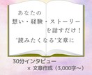 あなたの想い・経験・ストーリーを伺い、文章にします 【30分話すだけ】ブログ記事、商品訴求、プロフィール、他作成 イメージ1
