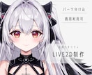 大手案件実績有！Live2Dパーツ分け制作します 透明感と高可動！企業案件＆多数の実績からの確かなクオリティ イメージ1