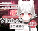 Vtuberモデルを一括制作します イラストからモデリングまでおまかせください! イメージ1