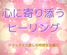 あの人との絆を深めるヒーリングをします そっと結ばれるその日まで、心に寄り添うヒーリングを イメージ1