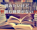 そんな貴方の代わりに読んでお伝えさせて頂きます 読みたい本あるけど時間が取れず読めずにいる本はありませんか？ イメージ1