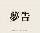 繰り返す夢・気になる夢の神示を読み解きます その夢は、神からの言葉かもしれません イメージ1