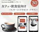 カフェ・飲食店に｜インスタ用テンプレート販売します Canva編集｜モノトーン・アクセントテンプレ30枚セット イメージ1