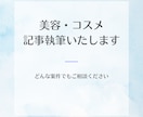 美容・コスメ記事を丁寧に執筆します コスメ・スキンケア記事を丁寧に執筆します｜経験豊富なライター イメージ1