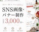 伝わるSNS画像・バナー作ります 【低コスト・短納期/修正2回まで対応】 イメージ1