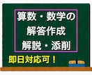 算数・数学の解答添削・解説の作成をします 数学科が分かりやすい解答作成・添削等をいたします！（即日可） イメージ1