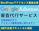 3回不合格でキャンセル可！アドセンス審査代行します ワードプレス専門・実績多数！審査合格なら私におまかせください イメージ1