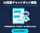 問い合わせ対応をAIで自動化します FAQ対応・Web埋込・ログ管理｜ChatGPT API対応 イメージ1
