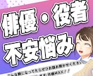 俳優/役者/声優の不安悩みお聞きします 元・声優事務所所属・役者歴10年以上がお悩み相談！ イメージ1