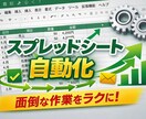スプレッドシートの面倒な作業自動化(GAS)します 面倒な手作業をゼロに。初心者の方も丁寧にサポートします イメージ1