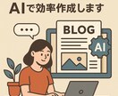 読みやすいブログ記事をAIで効率作成します 時間をかけずに、読者に伝わる記事を作成しませんか イメージ1