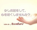 1分でも✿取り留めないお話し愚痴お悩みお聴きします なんだか疲れたなー、誰かと話して心をすっきりさせたい イメージ1