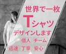 世界で一枚、オリジナルTシャツデザイン制作します 記念やイベントにも最適、想いを込めた完全オーダー制作 イメージ1