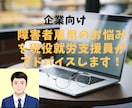 障害者雇用のお悩み解決します 現役就業支援員が障害者雇用のお悩みを伺いアドバイスします！ イメージ1