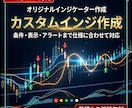 ご希望のインジケーターをMT4/5向けに作成します ◆条件・表示・アラートまで仕様に合わせて対応◆ イメージ1