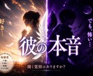 複雑愛救済♦︎彼のガチ本音を緊急暴露します 嘘も建前も許さない！「怖くて聞けない…」彼の本当の愛はどこ？ イメージ1