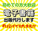 手厚いサポートで電子書籍を出版代行します お任せください、丸投げOKです。 イメージ1