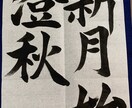 書道の手本書きます 書道歴12年、半紙なら何でもOK！ イメージ1