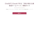 AIで予約が増える美容室HPに改善します 外注不要、ChatGPTで自分で改善できる手順書です イメージ1