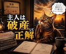 自己破産から復活した経営者が悩みを一緒に考えます 負債1.6億から復活した実体験だからこそ伝えられることがある イメージ5